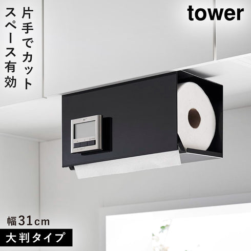 片手でカット戸棚下キッチンペーパーホルダー タワー カバー付き L